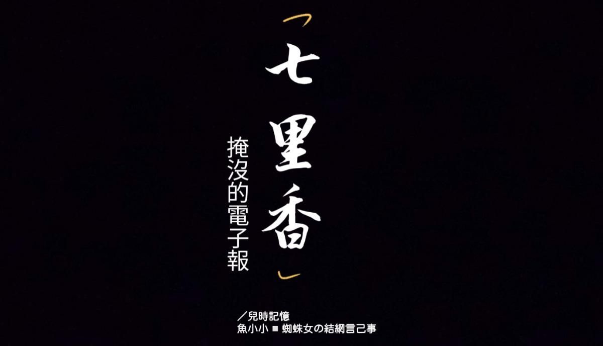 掩沒的電子報：七里香／兒時記憶