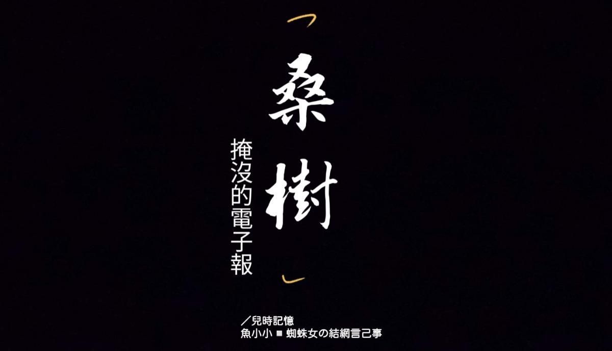 掩沒的電子報：桑樹／兒時記憶