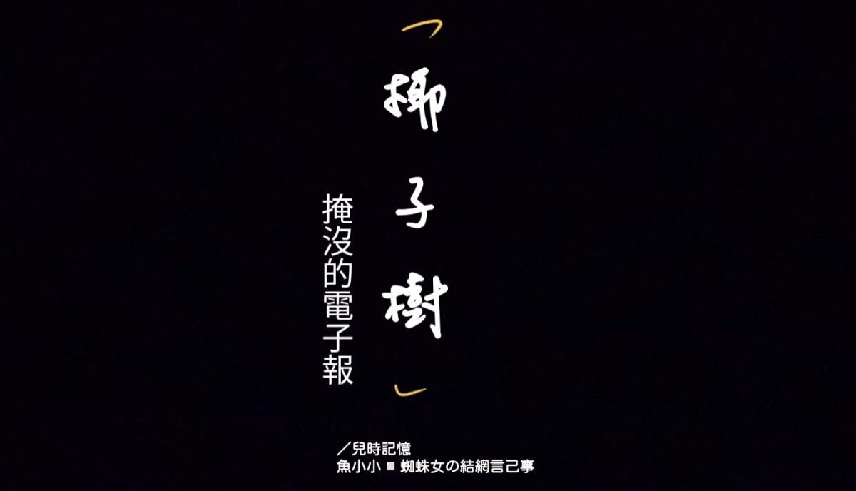 掩沒的電子報：椰子樹／兒時記憶