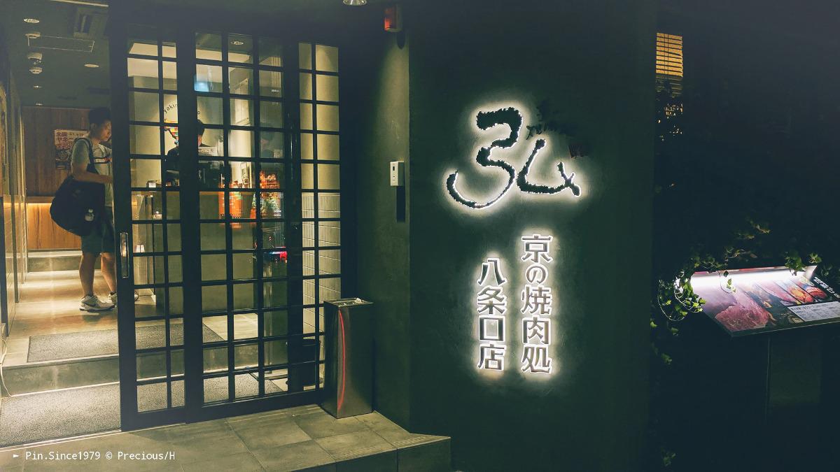 京都燒肉。京の焼肉処「弘」八条口店