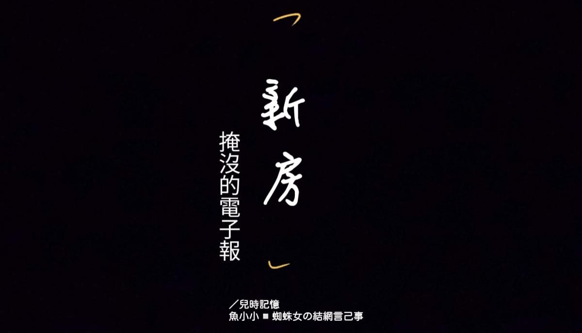 掩沒的電子報：新房／兒時記憶