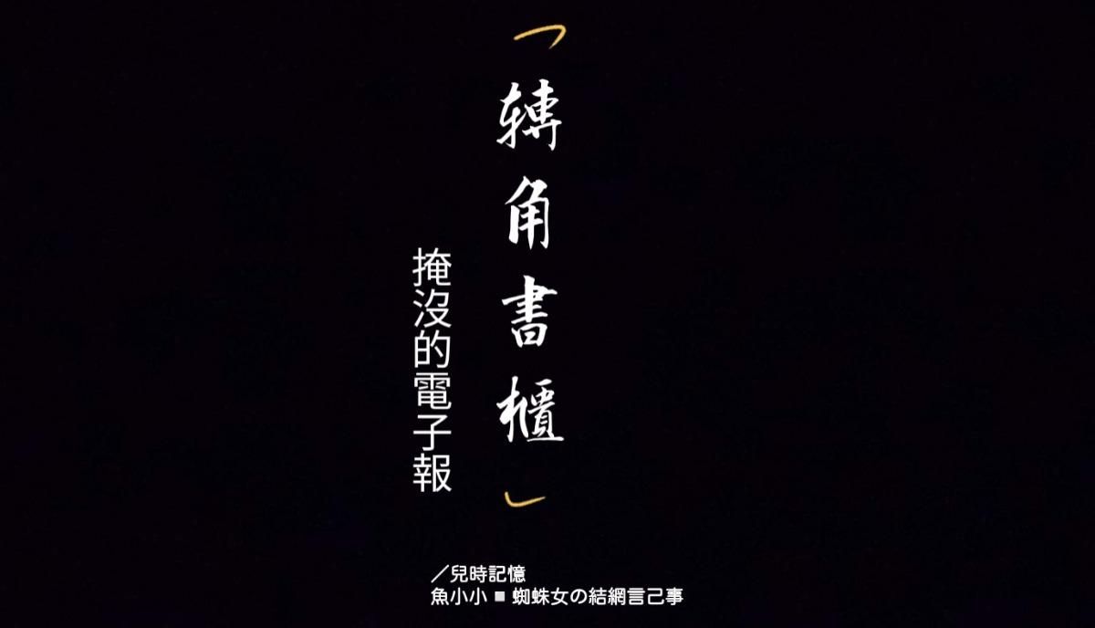 掩沒的電子報：轉角書櫃／兒時記憶