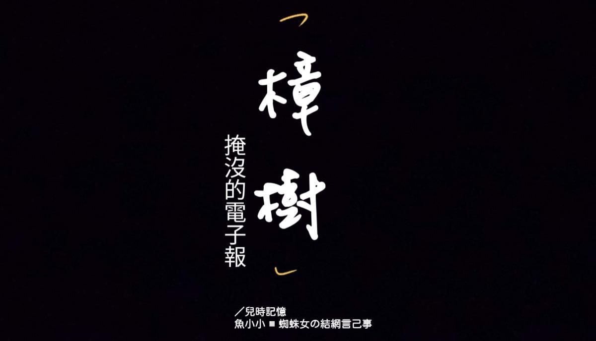 掩沒的電子報：樟樹／兒時記憶