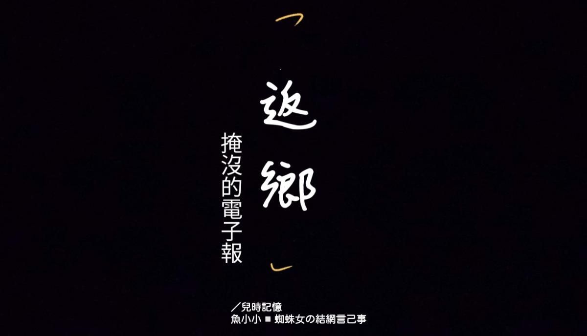 掩沒的電子報：返鄉／兒時記憶