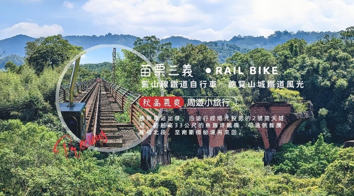 周遊小旅行。舊山線鐵道自行車─RAIL BIKE飽覽山城鐵道風光