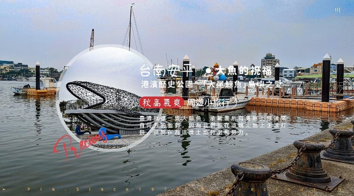 周遊小旅行。港濱歷史公園大尾鯨魚─「大魚的祝福」島嶼之愛