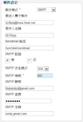 【Joomla notes】使用 Gmail外寄伺服器為 Joomla發送信件