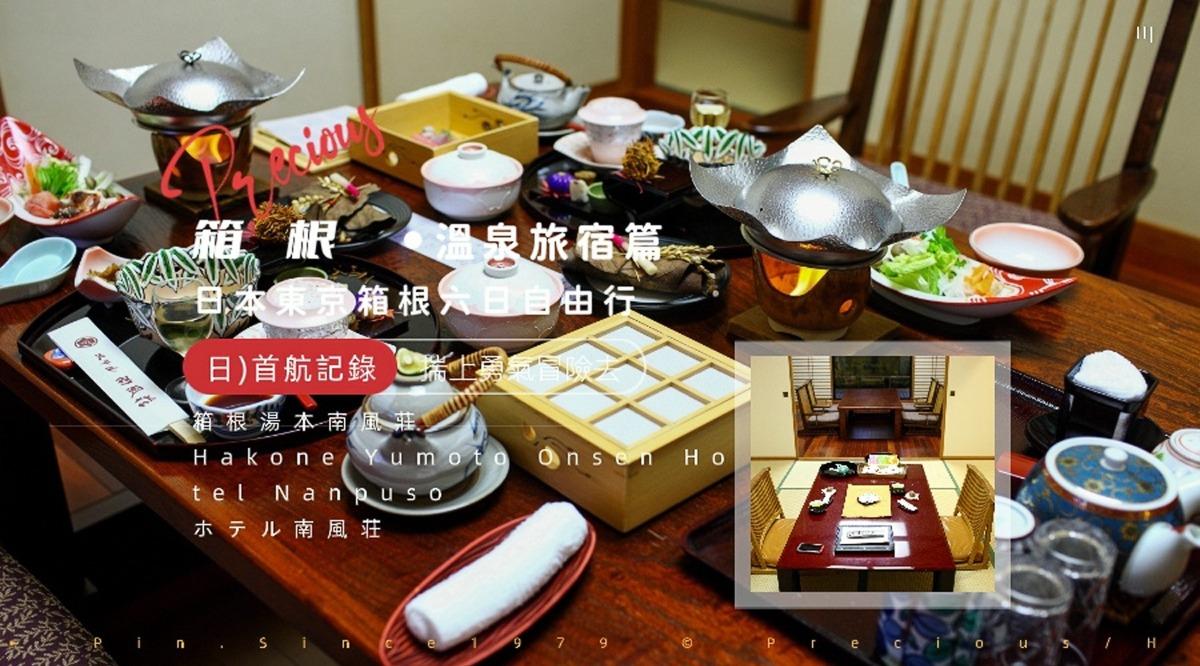 日本東京箱根六日：箱根湯本南風莊《Hakone Yumoto Onsen Hotel Nanpuso / ホテル南風荘》