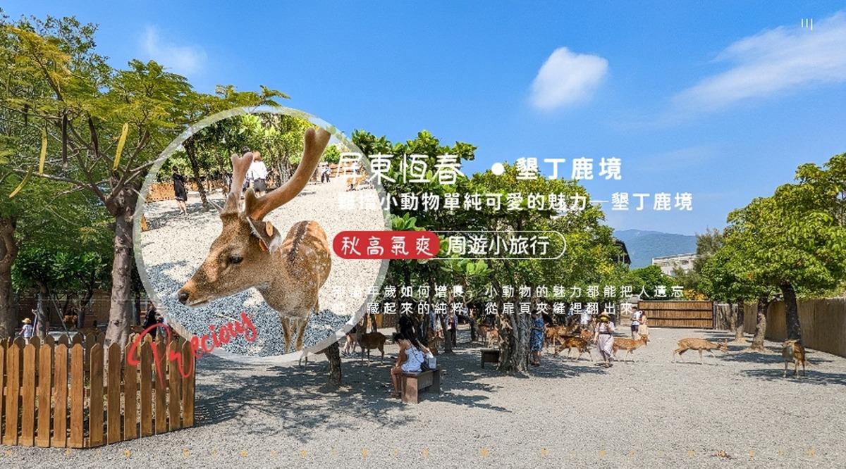 周遊小旅行。難擋小動物單純可愛的魅力─墾丁鹿境