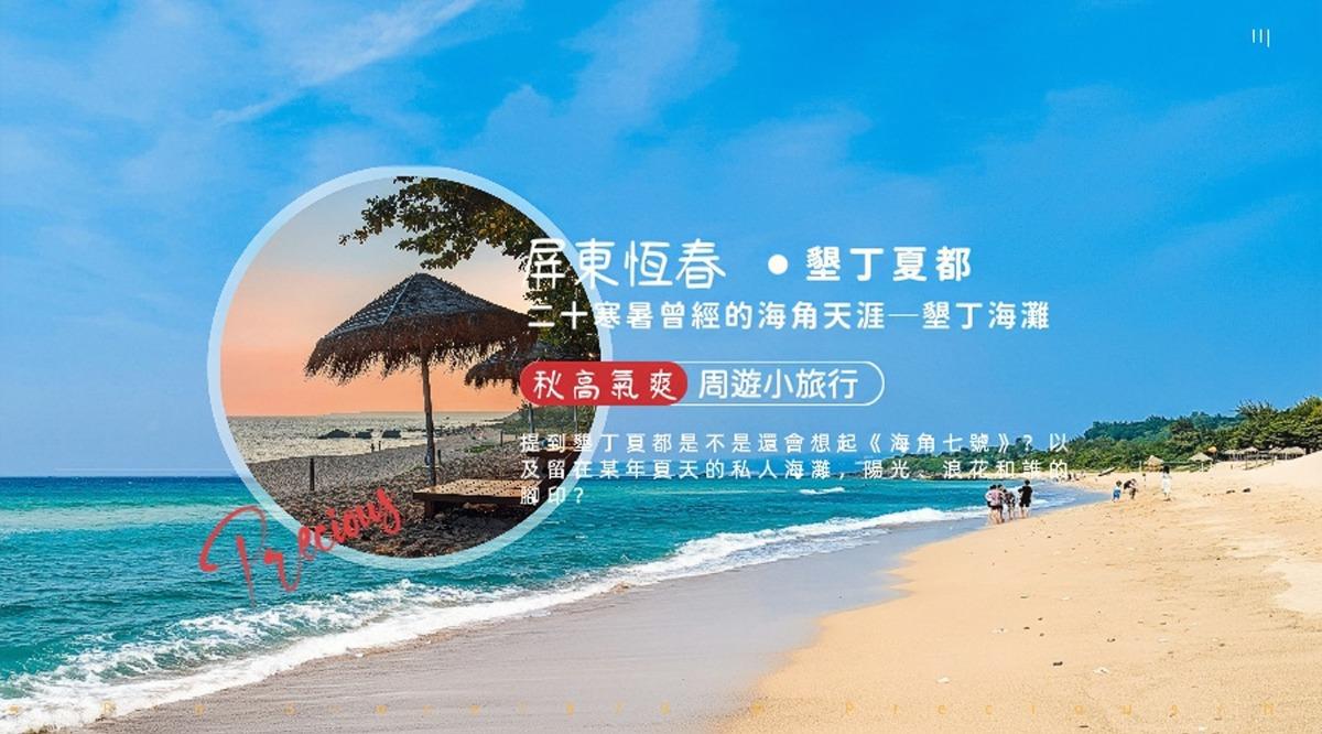 周遊小旅行。二十寒暑曾經的海角天涯─墾丁夏都沙灘酒店