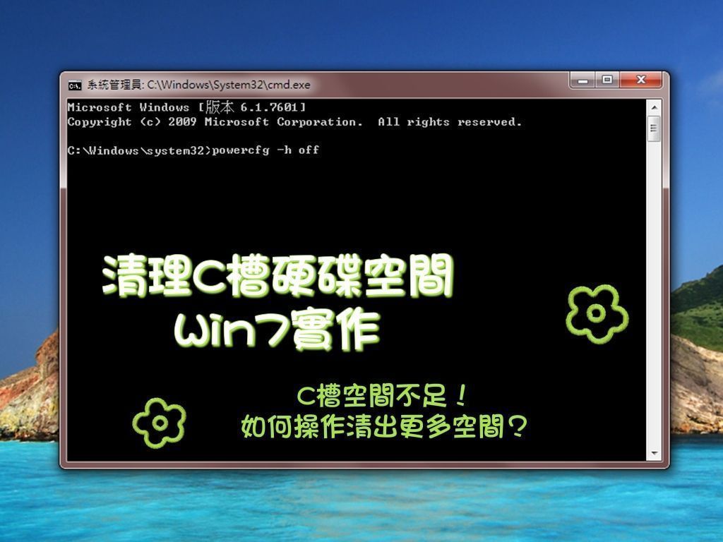 硬碟瘦身記錄：C槽空間不足！如何操作清出更多空間？