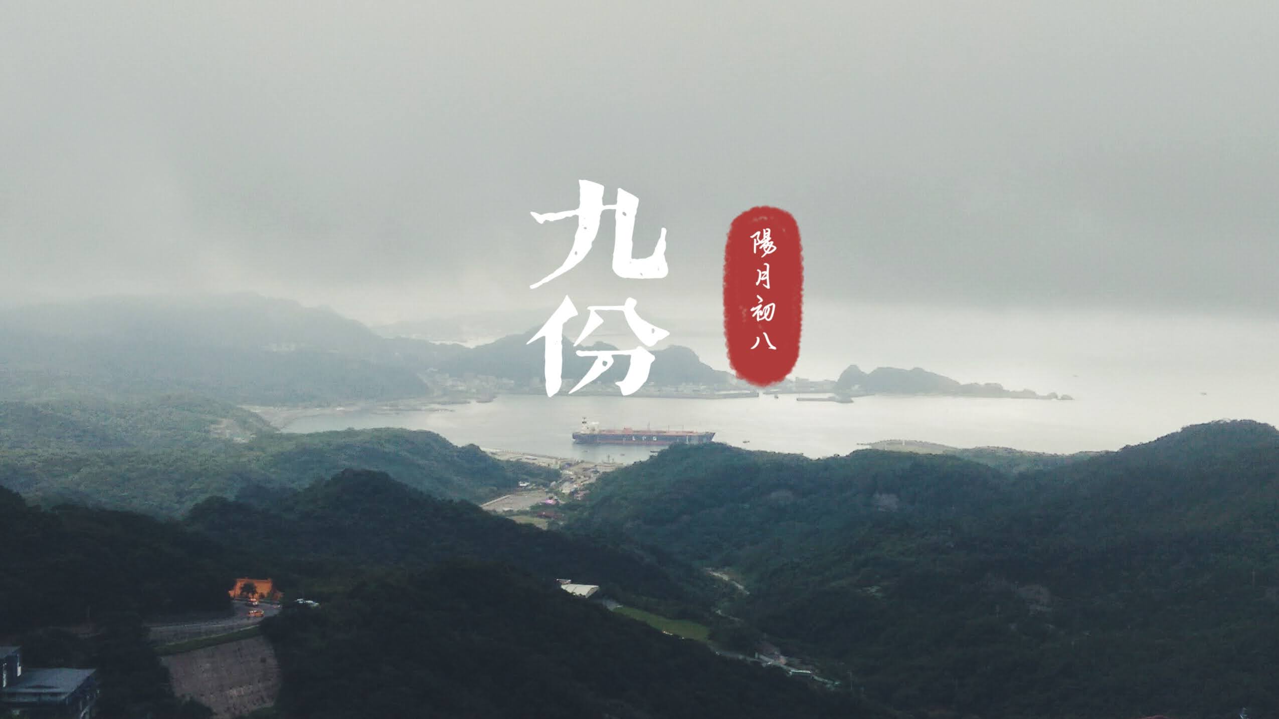 九份。秋雨