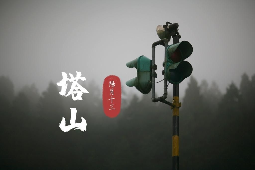 塔山。雨霧