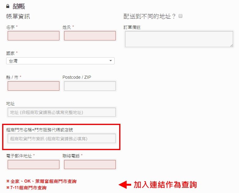 【WP notes】WooCommerce結帳訂單加入超商查詢連結