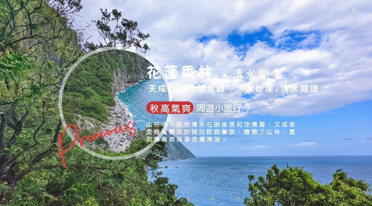 周遊小旅行。天成壯闊的自然景觀─清水斷崖、北迴線清水隧道（下）