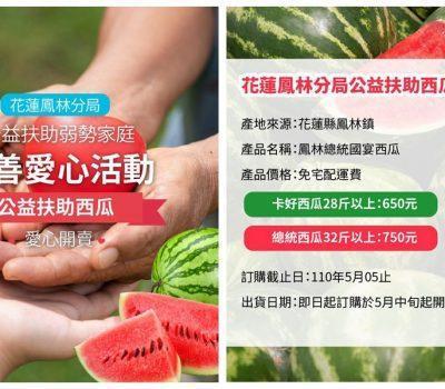 花蓮鳳林分局公益扶助弱勢家庭慈善愛心活動：鳳林西瓜