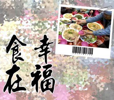 106年01月14、15日寒冬暖心圍爐：食在幸福