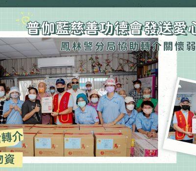 普伽藍發送愛心物資：鳳林警轉介關懷弱勢家庭