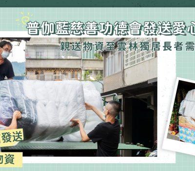 持續關懷偏鄉希望家庭─雲林物資親送
