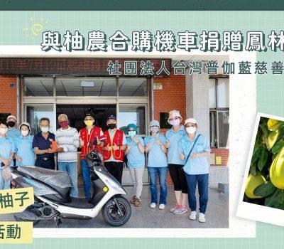 111年度柚子公益活動／與柚農合購機車捐贈鳳林阿公