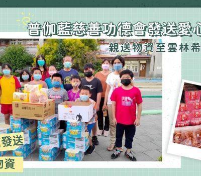 物資關懷偏鄉希望家庭─雲林