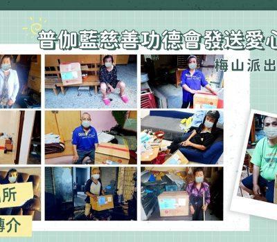 六龜分局梅山派出所接力普伽藍物資傳愛