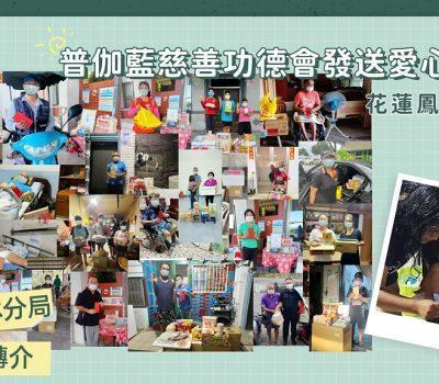 花蓮鳳林分局協力普伽藍偏鄉送暖物資發送