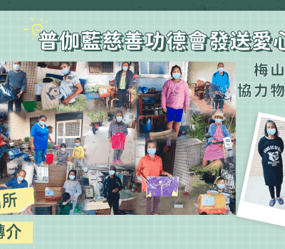 普伽藍物資發送／高雄六龜梅山派出所接力傳愛