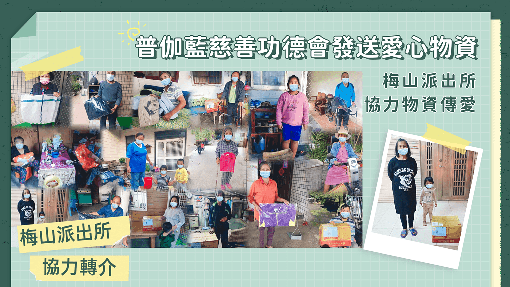 普伽藍物資發送／高雄六龜梅山派出所接力傳愛