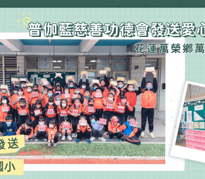 普伽藍物資高鈣牛乳發送／花蓮萬榮鄉萬榮國小