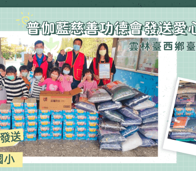 普伽藍物資發送／雲林臺西鄉臺西國小