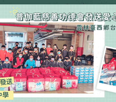普伽藍物資發送／雲林臺西鄉台西中學