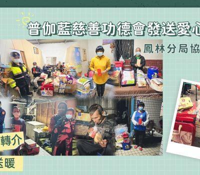 歲末送暖不遺餘力！鳳林分局協力普伽藍物資轉介
