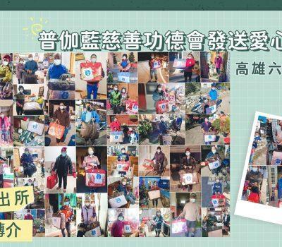 歲末募集活動普伽藍寒冬送暖！梅山派出所協力暖被送達