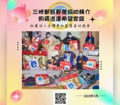 普伽藍物資送暖／三峽郵局郵差協助轉介希望家庭