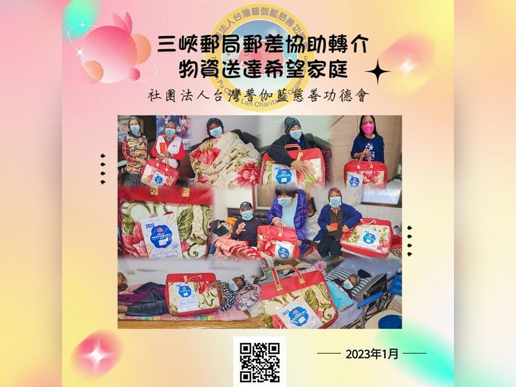 普伽藍物資送暖／三峽郵局郵差協助轉介希望家庭