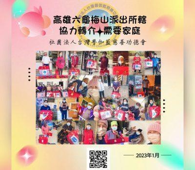 人間溫暖》高雄梅山派出所協力普伽藍物資毛毯送暖