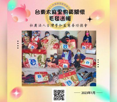 普伽藍偏鄉物資關懷毛毯送暖─台東太麻里