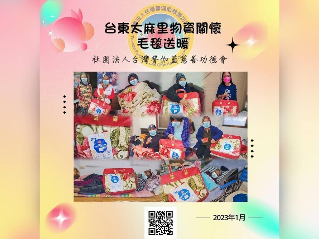 普伽藍偏鄉物資關懷毛毯送暖─台東太麻里