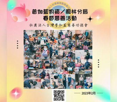 普伽藍物資／花蓮鳳林分局春節慈善活動