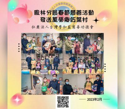 普伽藍物資／鳳林分局春節慈善萬榮鄉紅葉村