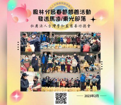 普伽藍物資／鳳林分局春節慈善馬遠、東光部落
