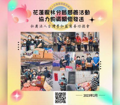 協力普伽藍物資轉介／鳳林分局慈善活動送關懷