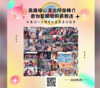 普伽藍物資親送／高雄梅山派出所偕同轉介希望家庭