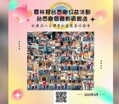雲林縣台西鄉公益慈善活動／台西鄉關懷物資發送