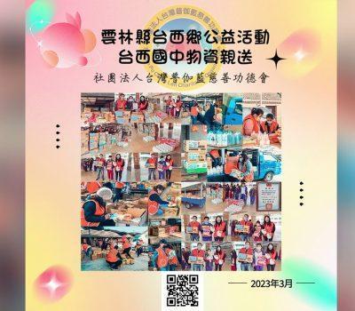 雲林縣台西鄉公益慈善活動／台西國中關懷物資發放