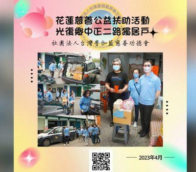 花蓮慈善公益扶助活動／光復鄉中正二路獨居戶