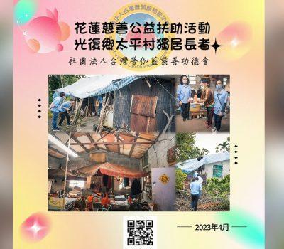 花蓮慈善公益扶助活動／光復鄉太平村獨居長者