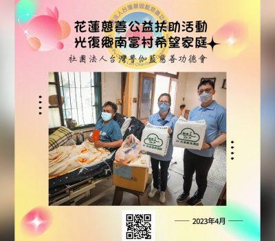 花蓮慈善公益扶助活動／光復鄉南富村希望家庭