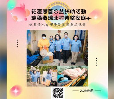花蓮慈善公益扶助活動／瑞穗鄉瑞北村希望家庭